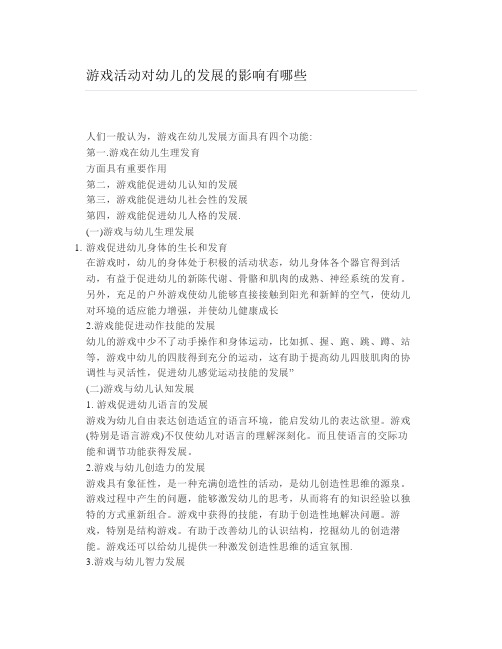 游戏活动对幼儿的发展的影响有哪些