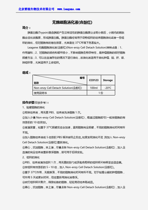 无酶细胞消化液(含酚红)