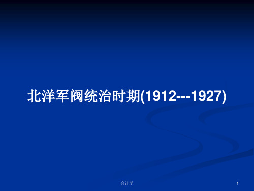 北洋军阀统治时期(1912---1927)PPT学习教案