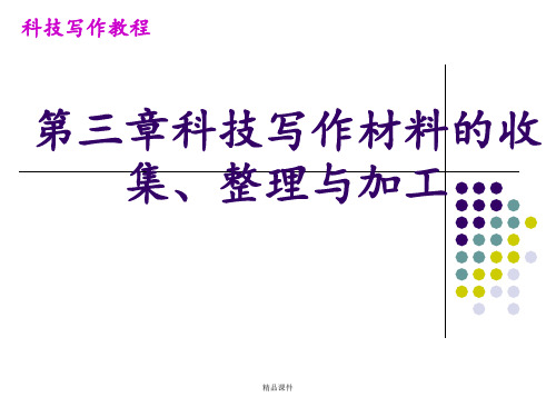 第三章科技写作材料的收集、整理与加工