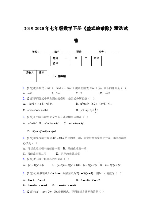 2019-2020初中数学七年级下册《因式分解》专项测试(含答案) (34)