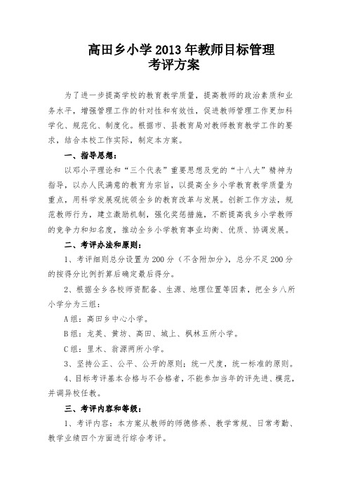 高田乡小学2013年教师目标管理