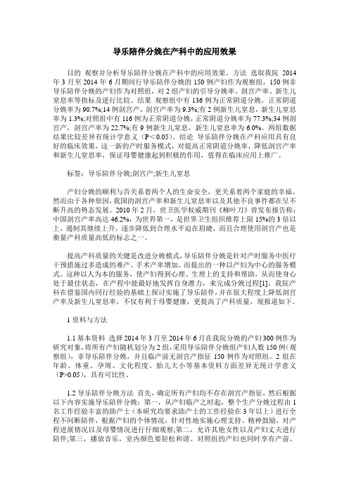 导乐陪伴分娩在产科中的应用效果