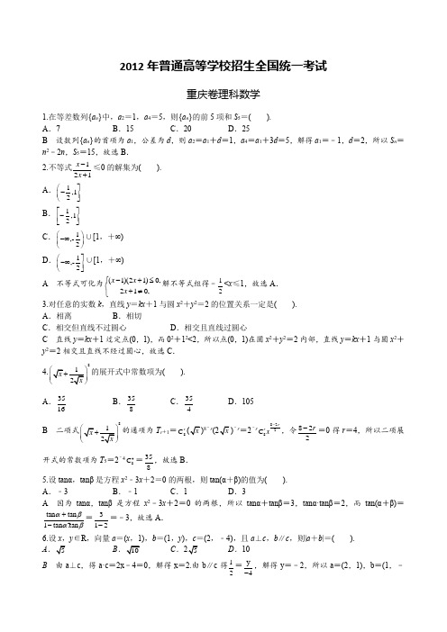 2012年普通高等学校招生全国统一考试重庆卷理科数学(2012年重庆市高考理科数学)