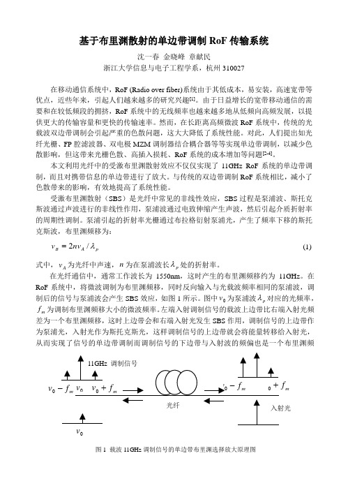 基于布里渊散射的单边带调制RoF传输系统