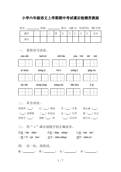 小学六年级语文上学期期中考试课后检测苏教版