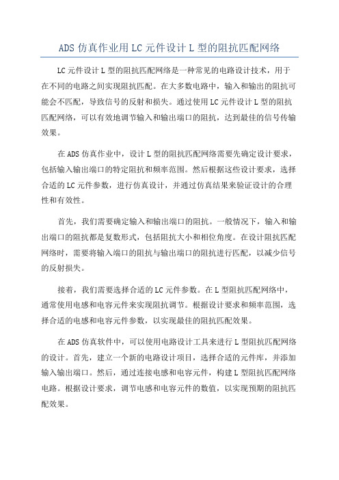 ADS仿真作业用LC元件设计L型的阻抗匹配网络