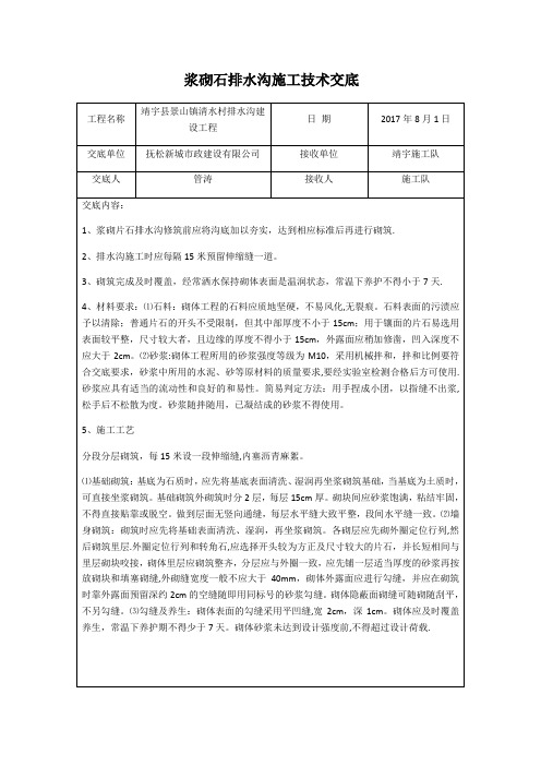 浆砌石排水沟施工技术交底