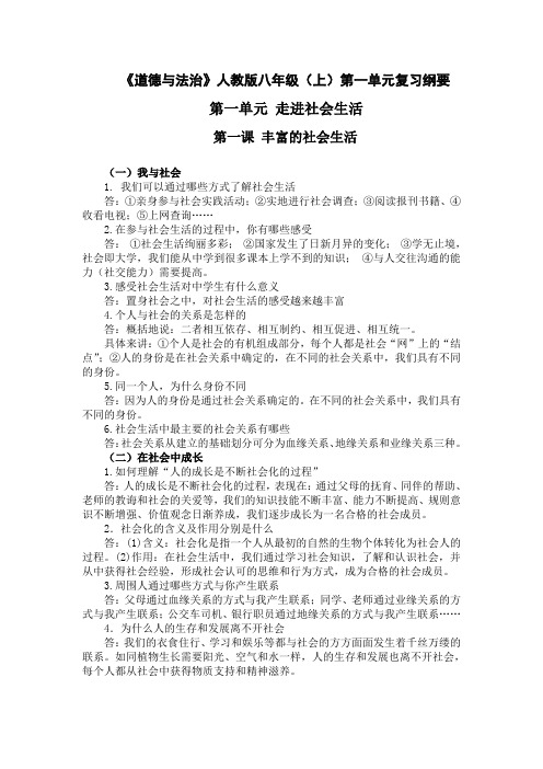 人教《道德与法治》八年级第一单元复习纲要