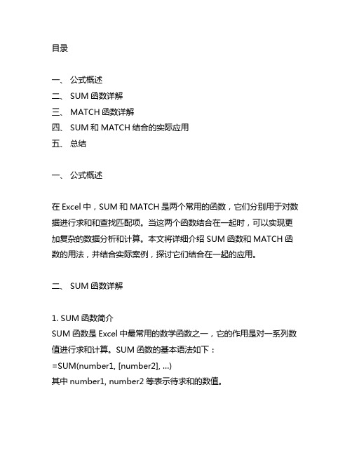 excel里sum和match结合在一起的公式