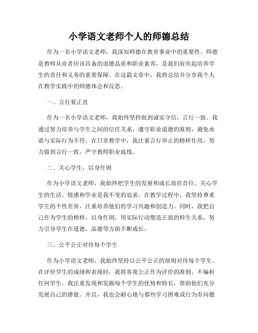 小学语文老师个人的师德总结