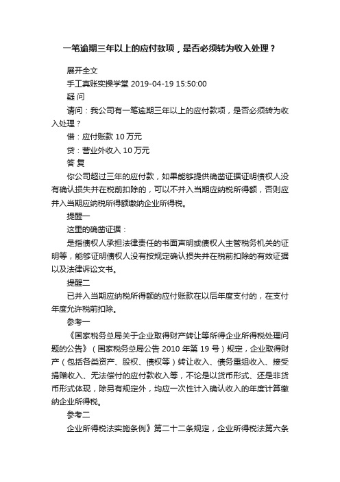 一笔逾期三年以上的应付款项，是否必须转为收入处理？