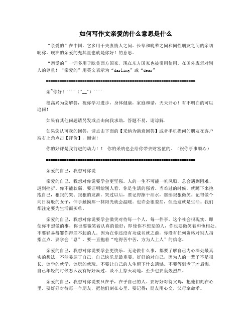 如何写作文亲爱的什么意思是什么