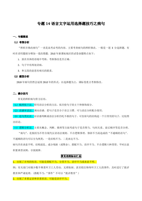 专题14 语言文字运用选择题技巧之病句-2019年高考语文选择题满分攻略(解析版)