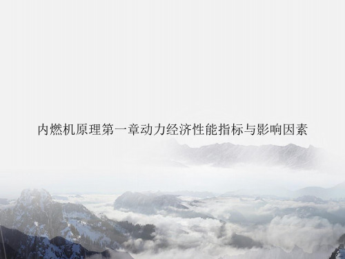 内燃机原理第一章动力经济性能指标与影响因素优选文档专选课件