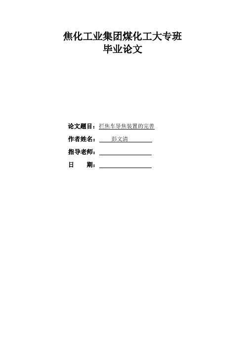 拦焦车导焦装置的完善研究