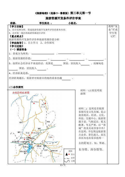 旅游资源开发条件评价学案