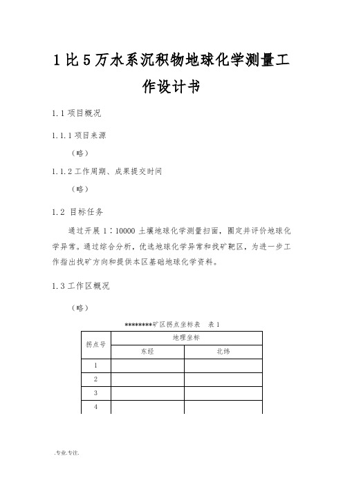 1比5万水系沉积物地球化学测量工作设计书