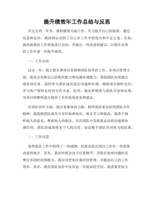 提升绩效年工作总结与反思