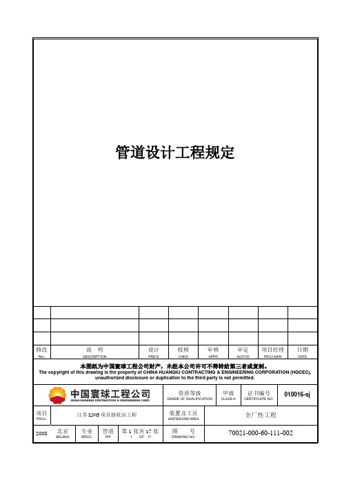 中国寰球工程公司江苏LNG项目管道设计工程规定