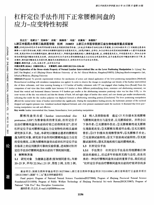 杠杆定位手法作用下正常腰椎间盘的应力一应变特性初探