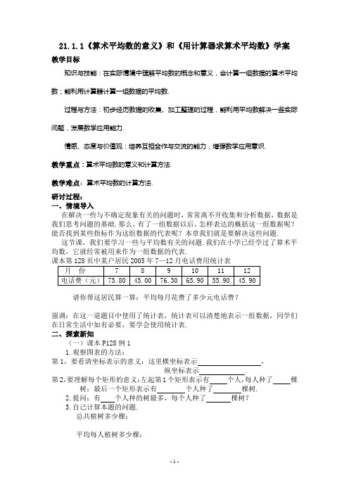 第21章数据的整理与初步处理 学案