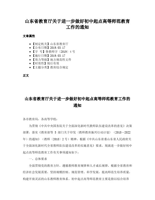 山东省教育厅关于进一步做好初中起点高等师范教育工作的通知