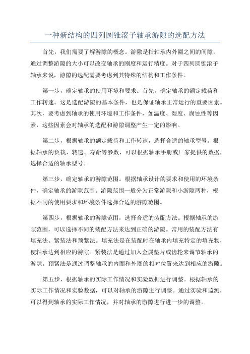 一种新结构的四列圆锥滚子轴承游隙的选配方法