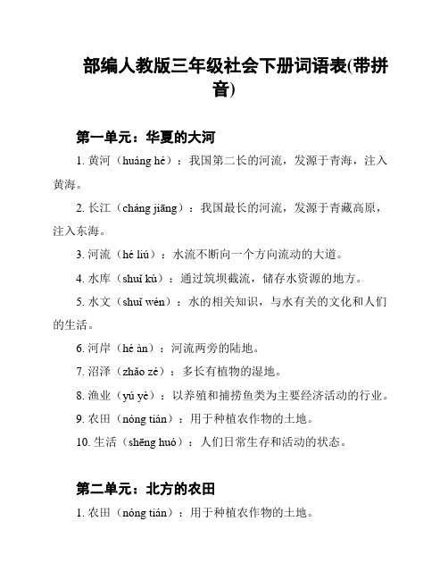 部编人教版三年级社会下册词语表(带拼音)