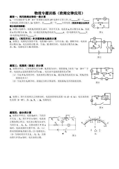 欧姆定律应用(专项训练)