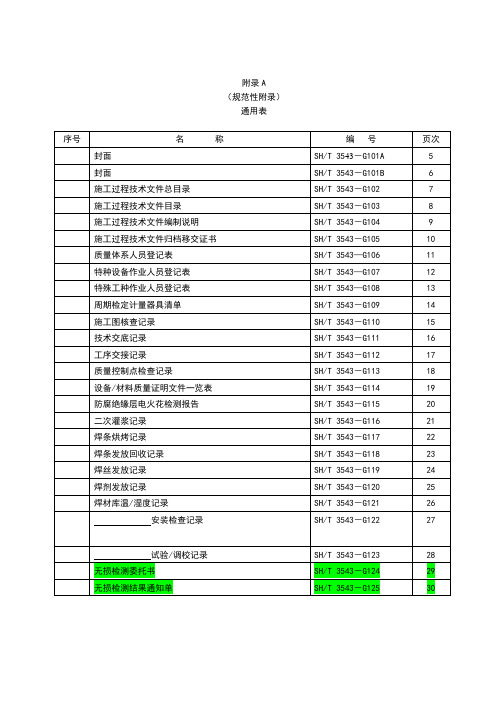 sh-t3543a-通用表填写说明