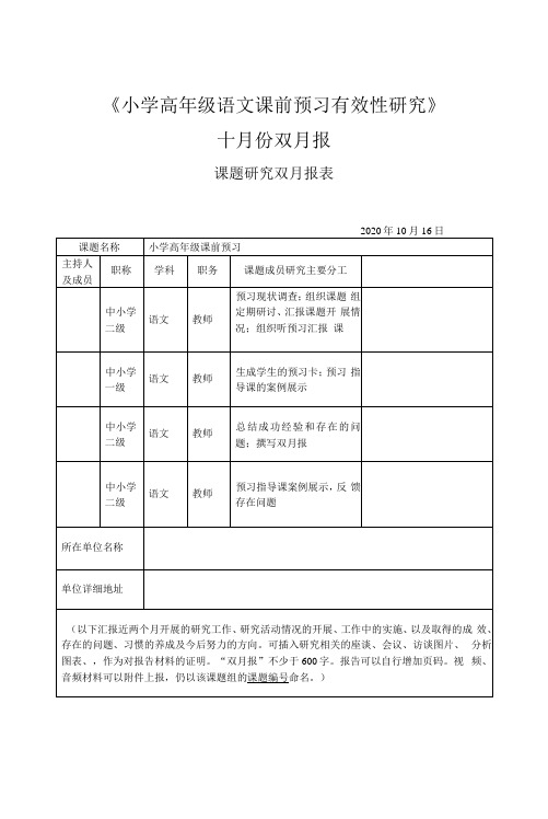 《小学高年级语文课前预习有效性研究》课题研究双月报(十月)