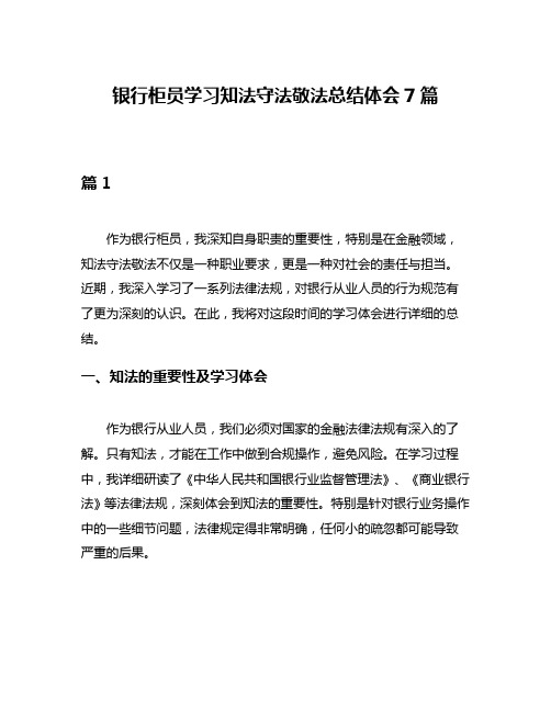 银行柜员学习知法守法敬法总结体会7篇