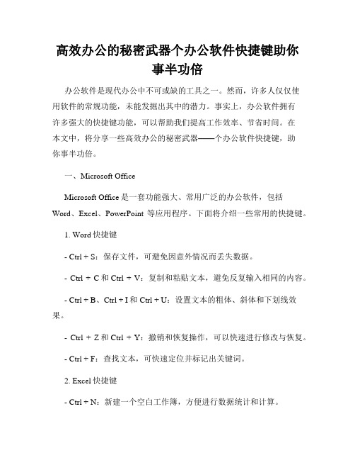 高效办公的秘密武器个办公软件快捷键助你事半功倍