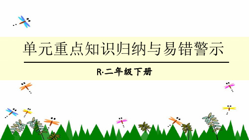 人教版二年级下册数学克和千克单元重点知识归纳与易错警示课件