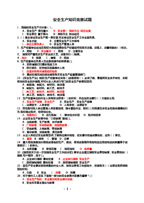 安全生产知识竞赛试题含答案