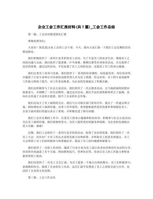 企业工会工作汇报材料(共7篇)_工会工作总结