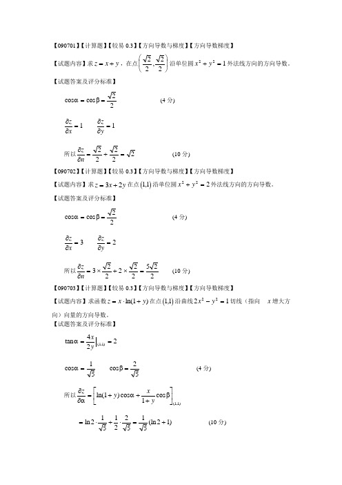 (完整word版)高等数学偏导数第七节方向导数题库精编