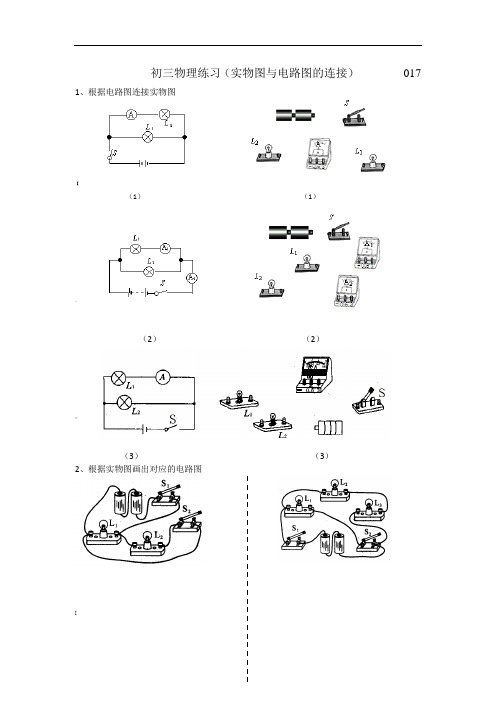 初三物理练习(电路图与实物图连接2)017