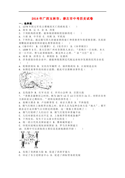 广西玉林市、崇左市2016年中考历史真题试题(含解析)