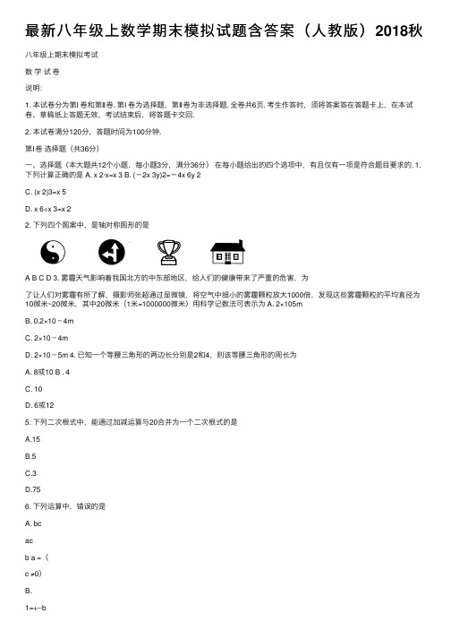 最新八年级上数学期末模拟试题含答案（人教版）2018秋