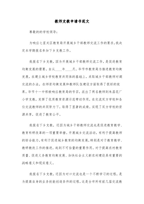 教师支教申请书范文（二篇）