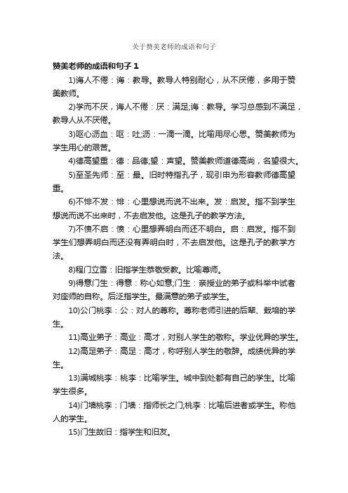 关于赞美老师的成语和句子