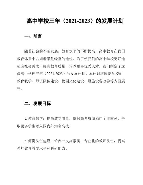 高中学校三年(2021-2023)的发展计划