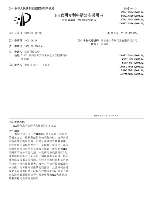 AKD用阳离子高分子乳化剂的制备方法[发明专利]