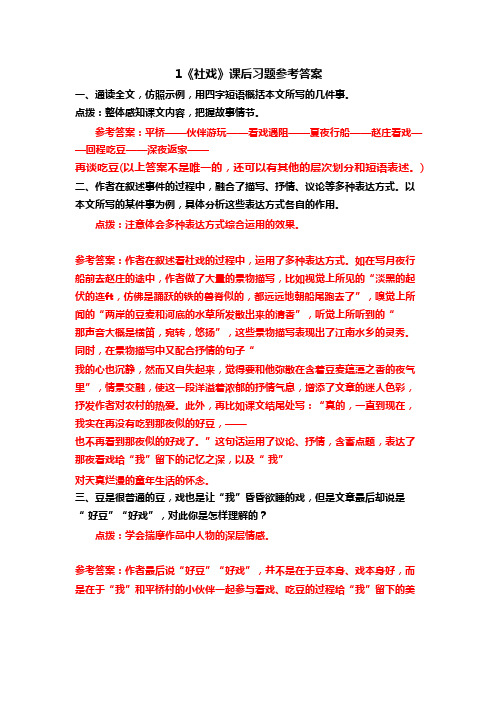 1《社戏》课后习题参考答案(最新整理)