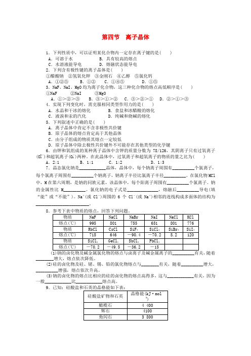 吉林省吉林市第一中学校高中化学第三章第四节离子晶体练习新人教版选修3