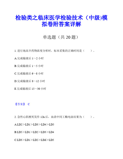 检验类之临床医学检验技术(中级)模拟卷附答案详解