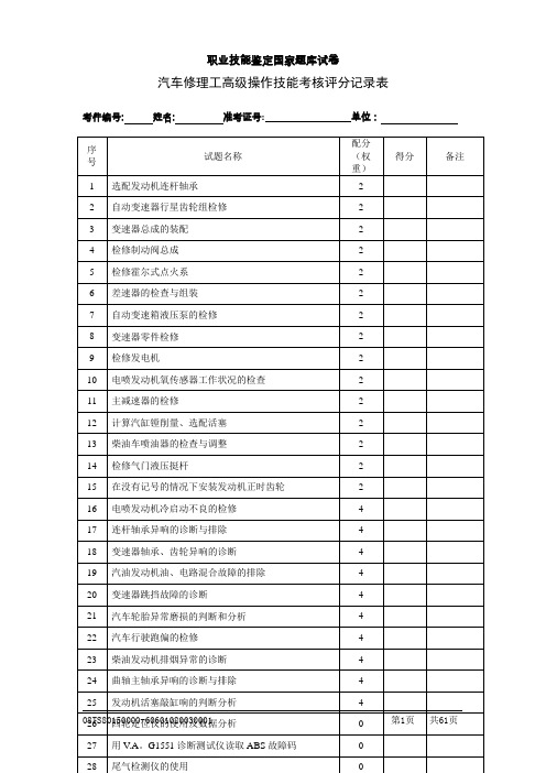 汽车修理工(高级)评分记录表