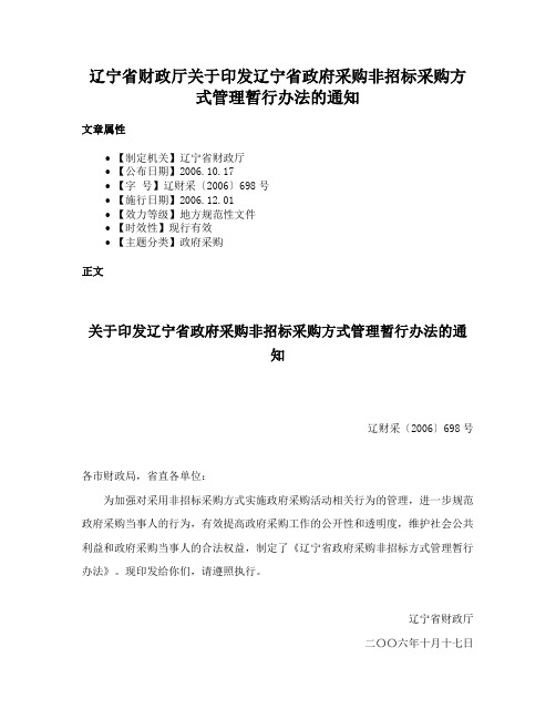 辽宁省财政厅关于印发辽宁省政府采购非招标采购方式管理暂行办法的通知